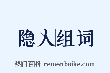 隐人组词是什么意思的图片